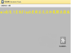 ޏ(f)Win8/8.1ϵy(tng)Flashºd˵Ć}