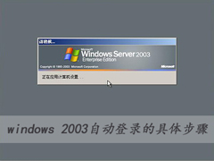 ַ:windows 2003Ԅӵ䛵ľwE