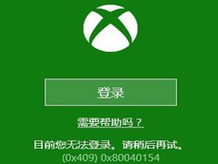 Win10ϵy(tng)Xboxo䛈(bo)e(cu)0x409ôk