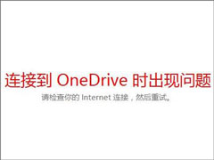 Win10_OneDriveʾBӵOneDriverF(xin)}ôQ