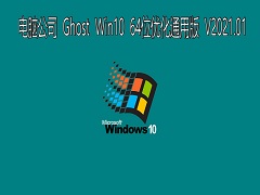 X˾ GHOST Windows10 64λϵy(tng)(yu)ͨð V2021.01