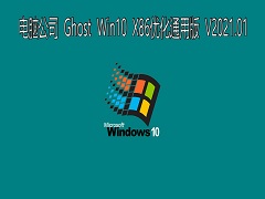 X˾ GHOST Windows10 32λϵy(tng)(yu)ͨð V2021.01