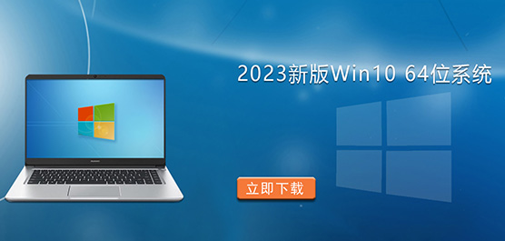 2023°Win10 64λϵy(tng)d