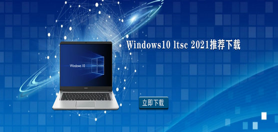 Windows10 ltsc 2021]