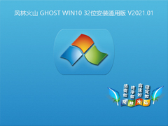 L(fng)ֻɽ GHOST WIN10 32λbͨð V2021.01