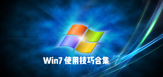 Win7ϵy(tng)ʹüɺϼ