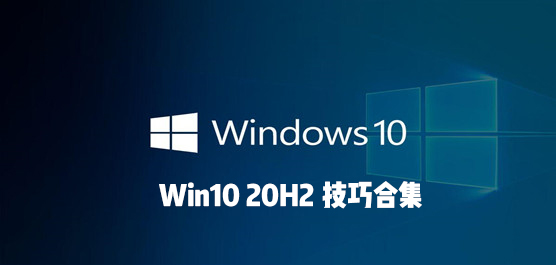 Win10 20H2T̳ Win10 20H