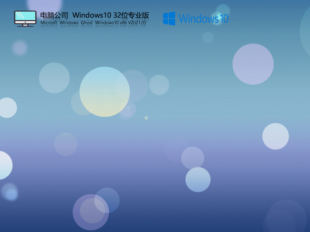 X˾ Windows10 32λ I(y) V2021.05