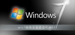 Win7BӲϾW(wng)j(lu)e(cu)`a651ôQ