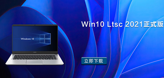 Win10 Ltsc 2021d_Win10 Ltsc 2