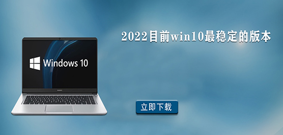 2022Ŀǰwin10(wn)İ汾 Win10