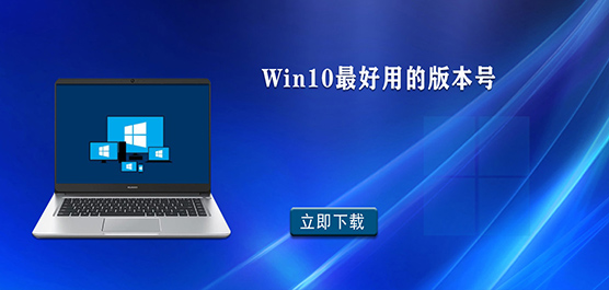 win10õİ汾̖(ho)