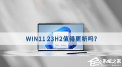 Win11 23H2ÆWin11 23H2ֵø