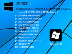 X˾ GHOST WIN10 32λ(wn)(zhun)I(y) V2021.02