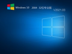 Windows10 2004 32λ(zhun)I(y) V2021.03