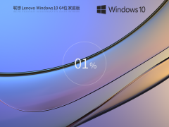 (lin)ͨá(lin) Lenovo Windows10 64λ ͥ